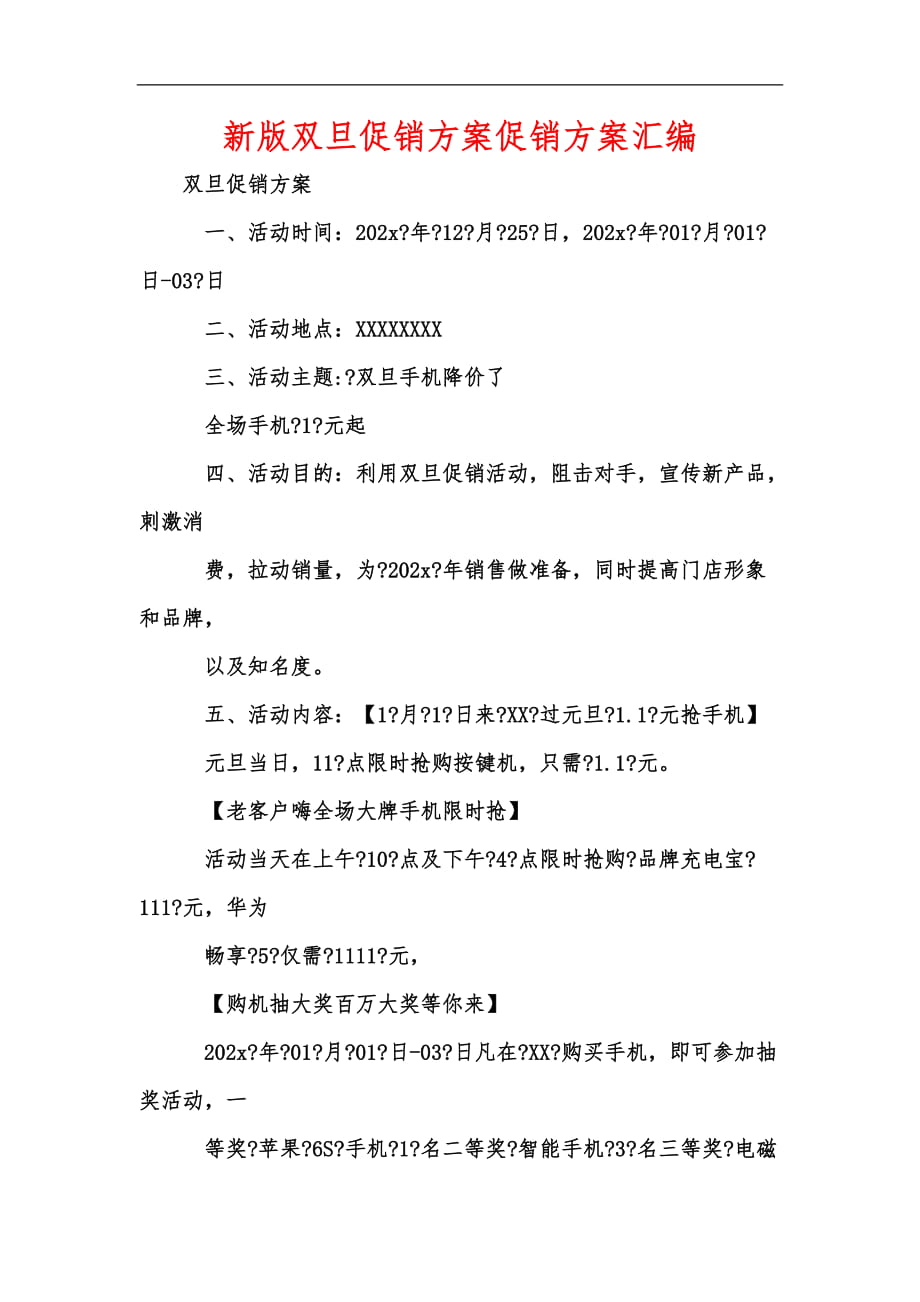 新版双旦促销方案促销方案汇编_第1页