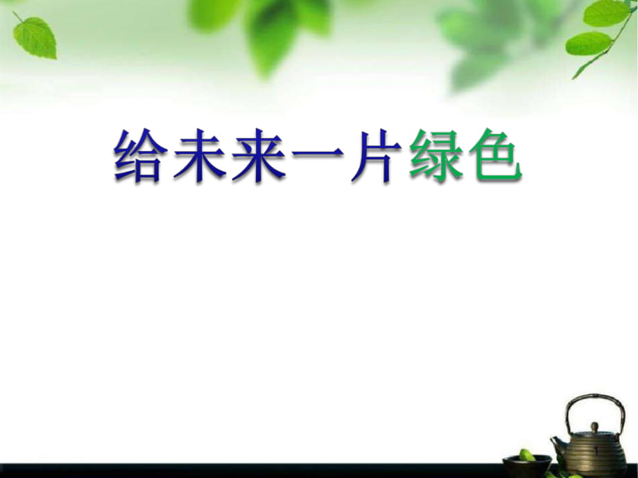 人音版八年級音樂下冊《給未來一片綠色》課件ppt版_第1頁