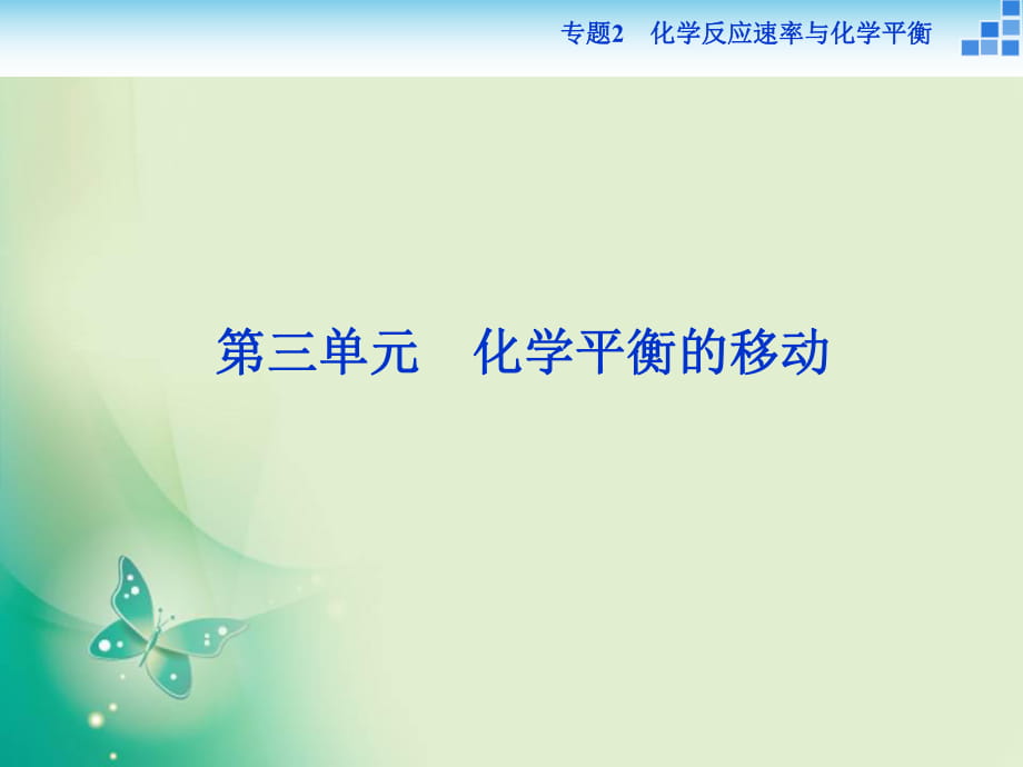 2017-2018學年高中化學蘇教版選修4 專題2第三單元 化學平衡的移動 課件（27張）_第1頁