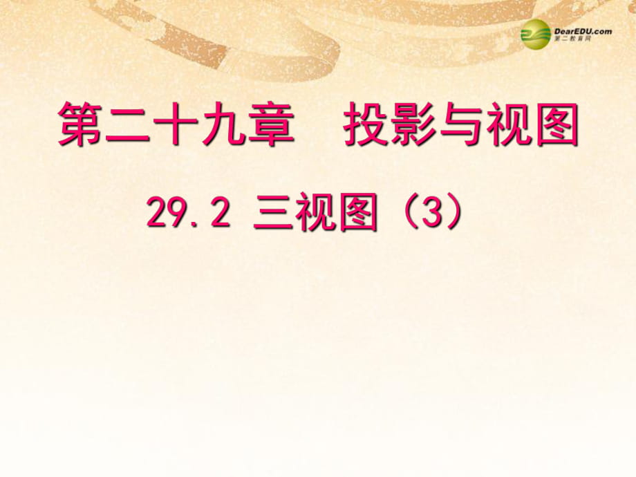 【聚焦課堂】九年級數(shù)學(xué)下冊292三視圖（預(yù)習導(dǎo)學(xué)+合作探究+跟蹤練習）同步教學(xué)課件（3）新人教版_第1頁