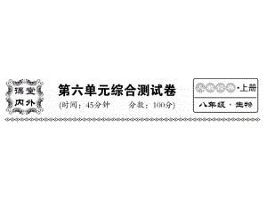 2018秋人教版八年級生物上冊教用課件：第六單元 綜合檢測.ppt(共25張PPT)