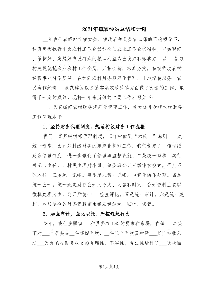 2021年镇农经站总结和计划.doc_第1页