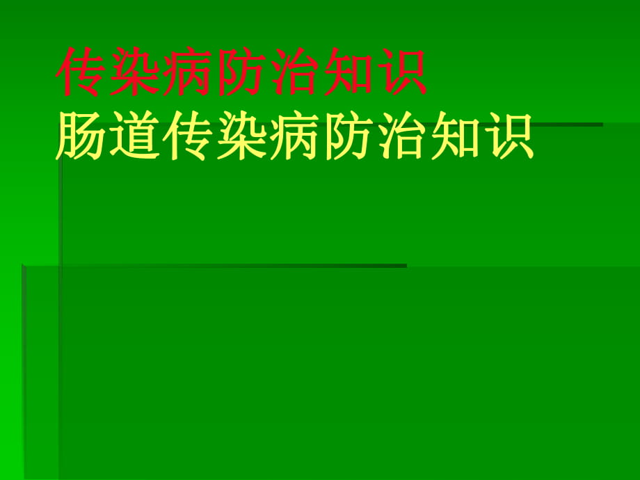 傳染病防治知識-腸道傳染病防治知識_第1頁