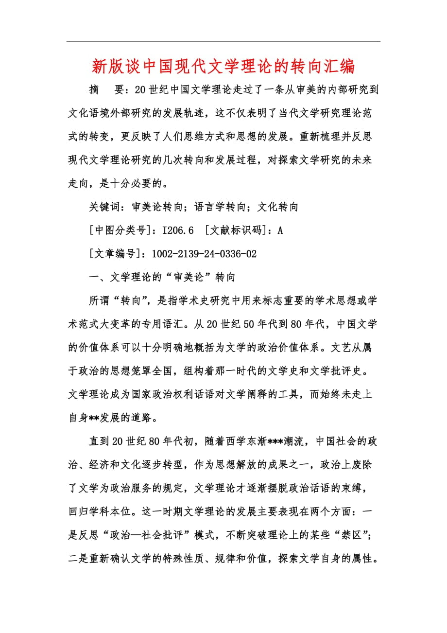 新版谈中国现代文学理论的转向汇编_第1页