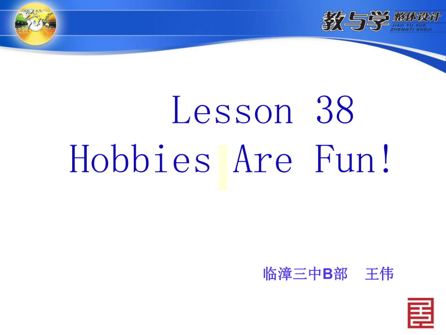 冀教版八年級(jí)英語(yǔ)上冊(cè)Unit 7 Lesson 38《Hobbies Are Fun》(共28張PPT)_第1頁(yè)