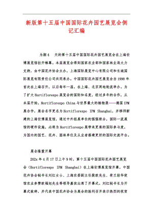 新版第十五届中国国际花卉园艺展览会侧记汇编