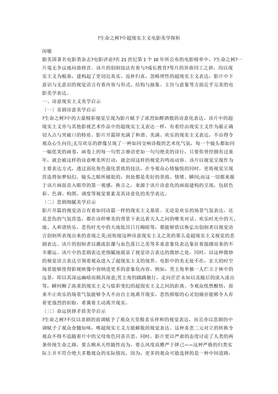 《生命之樹》中超現(xiàn)實(shí)主義電影美學(xué)探析_第1頁