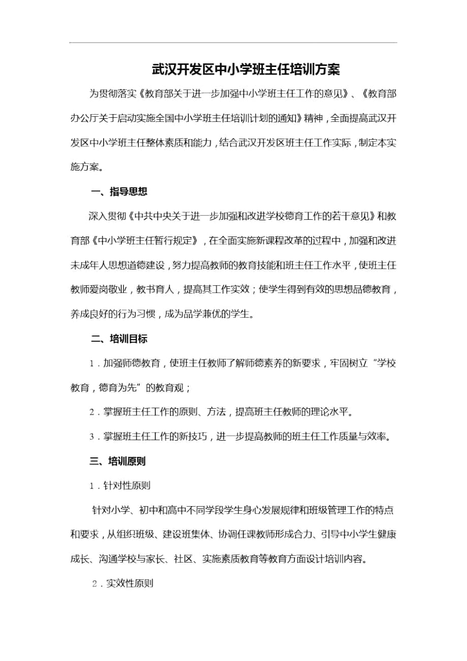 武汉开发区中小学班主任培训方案_第1页