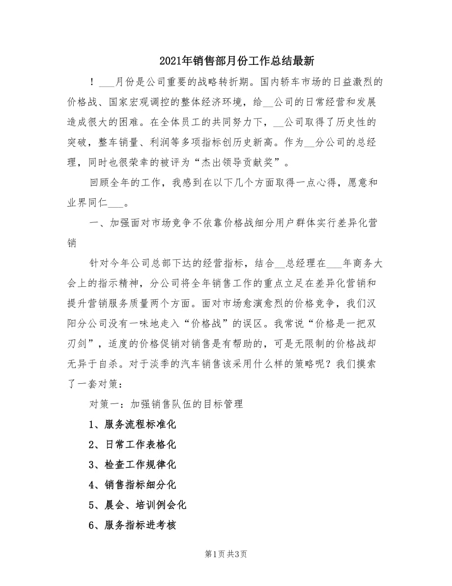 2021年销售部月份工作总结最新.doc_第1页