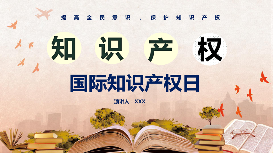 卡通國際知識產(chǎn)權(quán)日知識學(xué)習(xí) 教學(xué)課件PPT模板_第1頁