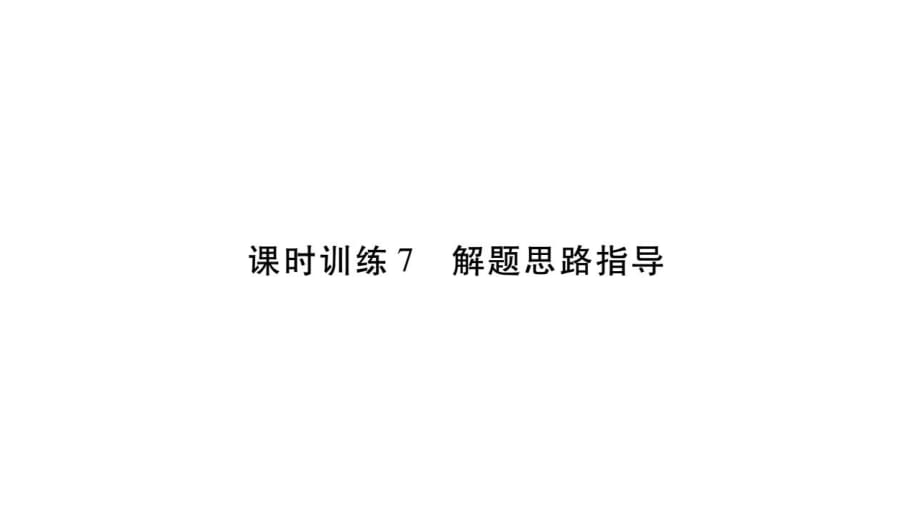 2018年小升初数学总复习导练课件－第七章 解决实际问题－ 课时训练7 解题思路指导∣北师大版（2018秋） (共18张PPT)_第1页