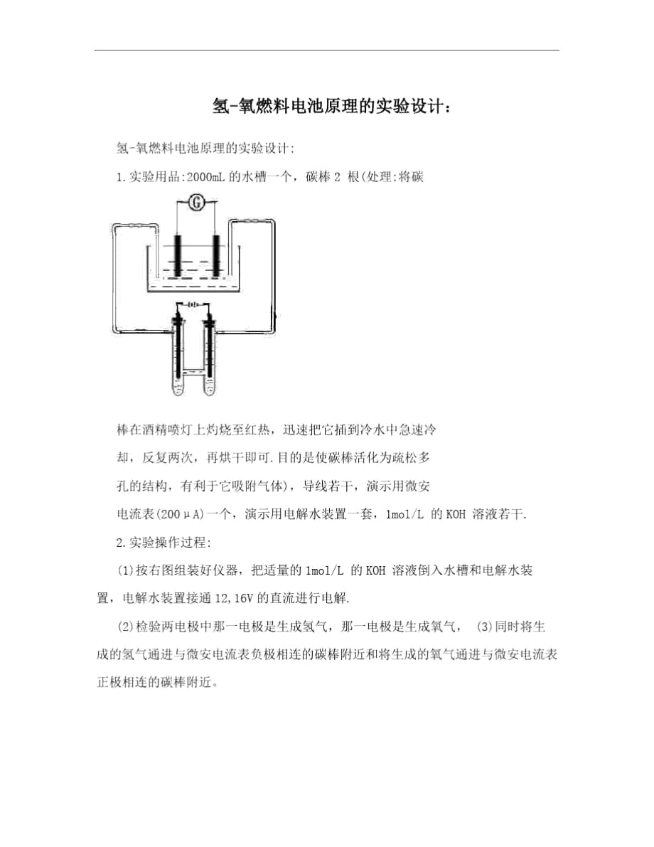 氢-氧燃料电池原理的实验设计：_第1页