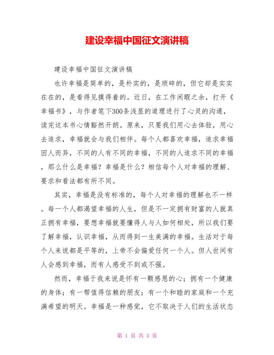 建设幸福中国征文演讲稿_第1页