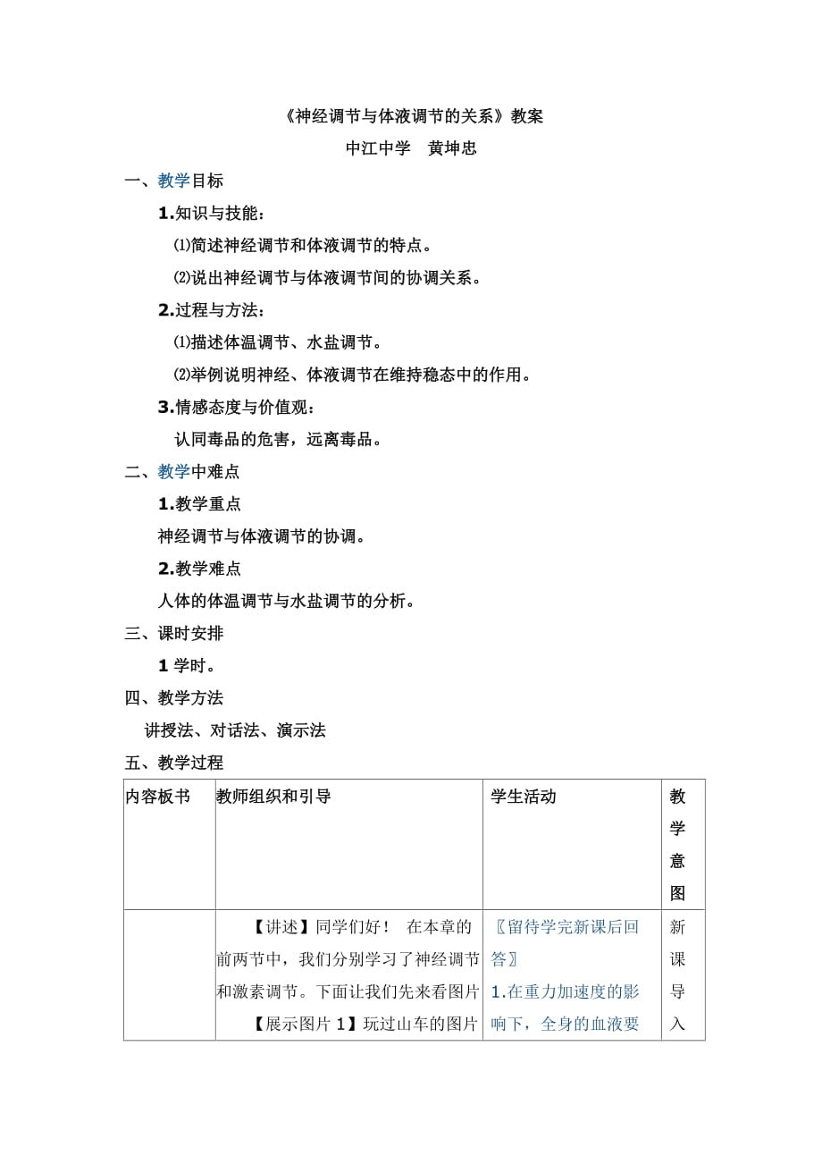 《神經(jīng)調(diào)節(jié)與體液調(diào)節(jié)的關(guān)系》教學(xué)設(shè)計(jì) (2)_第1頁