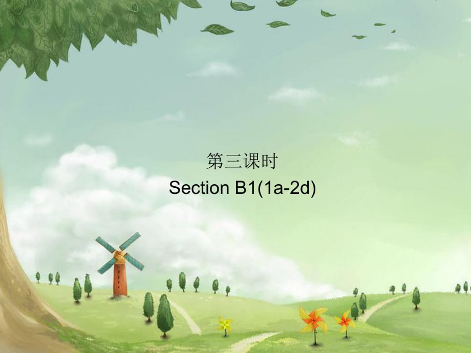 第三課時(shí)Section B1(1a-2d)_第1頁(yè)