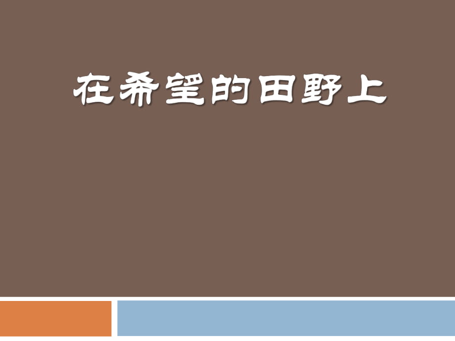 人教版音樂(lè)九下《在希望的田野上》ppt課件_第1頁(yè)