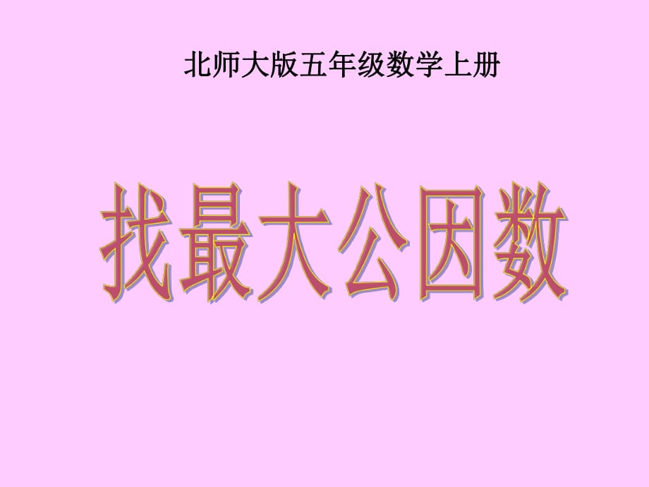 《找最大公因數(shù)》PPT課件 (2)_第1頁