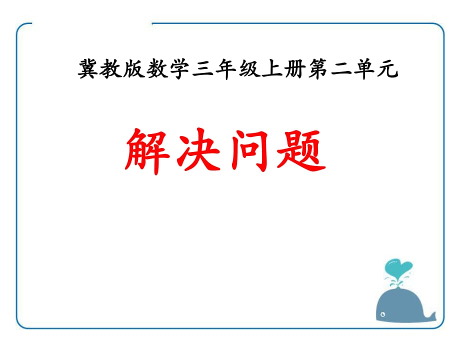 冀教版數(shù)學(xué)三年級(jí)上冊(cè)第2單元《兩、三位數(shù)乘一位數(shù)》（解決問(wèn)題）教學(xué)課件_第1頁(yè)