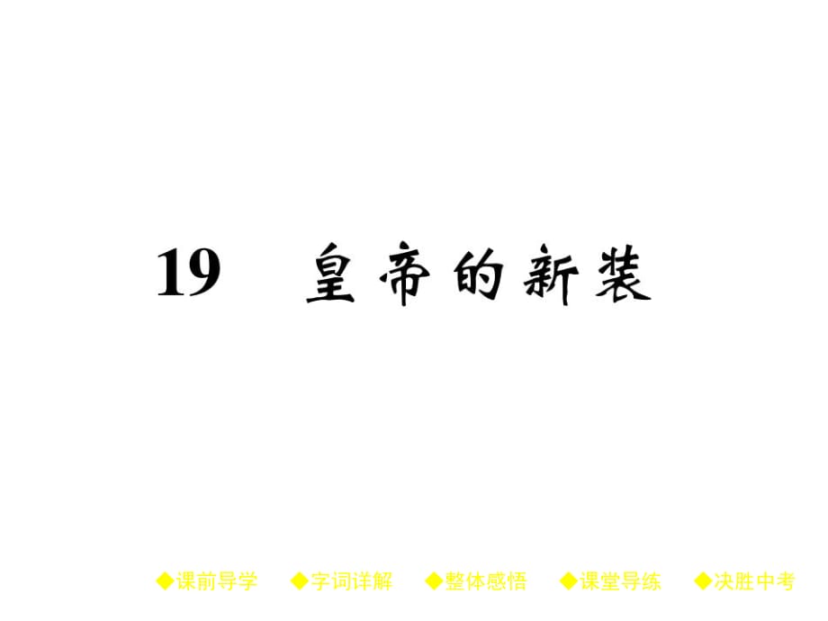 2018年秋人教部編版七年級(jí)語(yǔ)文上冊(cè)作業(yè)課件：19 皇帝的新裝、 (共33.ppt)_第1頁(yè)