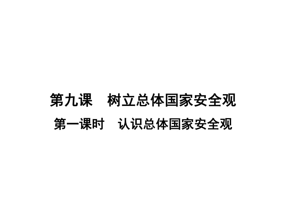 2018年秋人教部編版八年級道德與法治上冊課件：第4單元 第9課 第1課時(shí) 認(rèn)識總體國家安全觀_第1頁