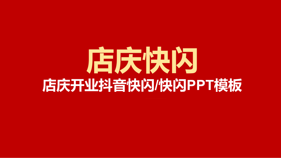 紅色店慶開業(yè)抖音快閃教學(xué)課件PPT模板_第1頁