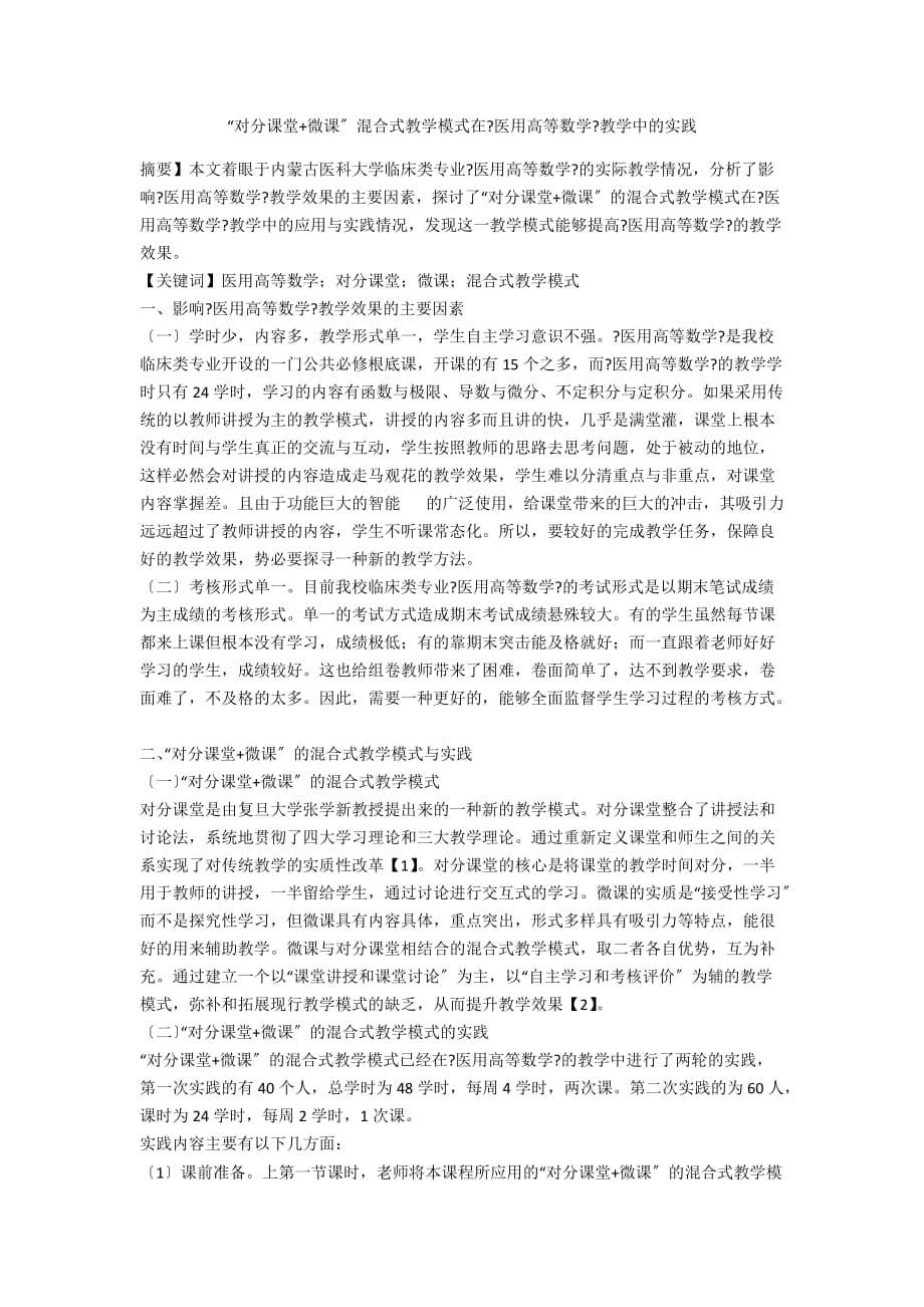 “對分課堂+微課”混合式教學模式在《醫(yī)用高等數學》教學中的實踐_第1頁