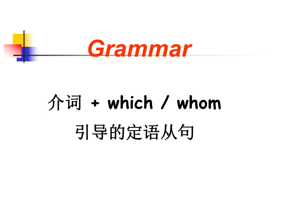 高三一輪定從(prep+whom, which) (3 new)課件 (共26張PPT)_第1頁