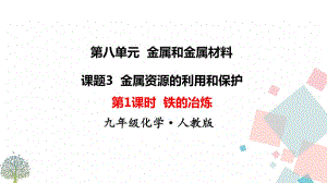 課題3金屬資源的利用和保護第1課時鐵的冶煉