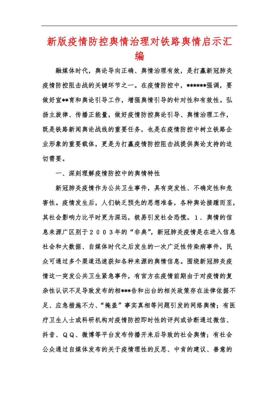 新版疫情防控舆情治理对铁路舆情启示汇编_第1页