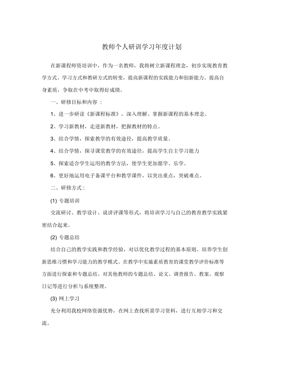 教师个人研训学习年度计划_第1页