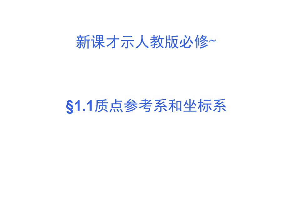 1.1《質(zhì)點(diǎn)參考系和坐標(biāo)系》課件(新人教版必修1)_第1頁