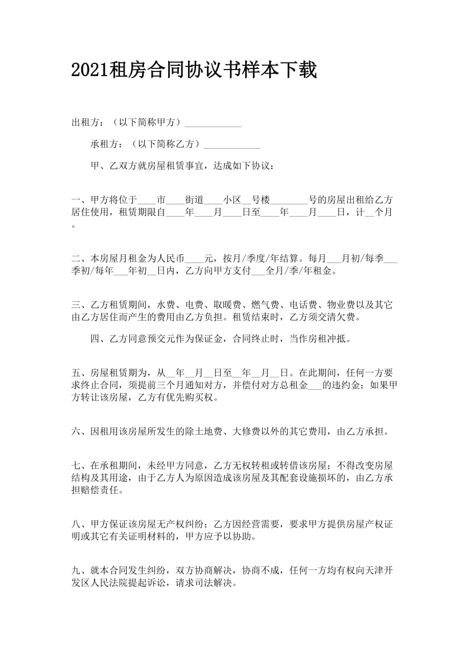 2021租房合同协议书样本下载_第1页