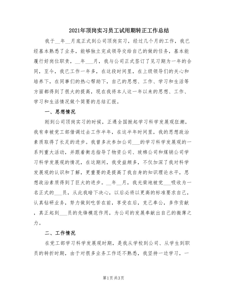 2021年顶岗实习员工试用期转正工作总结.doc_第1页