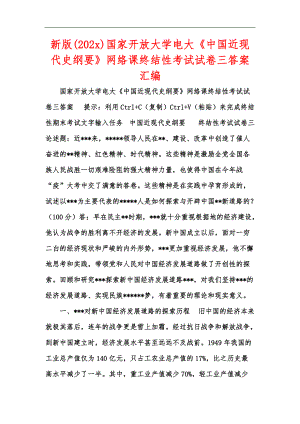 新版(202x)國家開放大學(xué)電大《中國近現(xiàn)代史綱要》網(wǎng)絡(luò)課終結(jié)性考試試卷三答案匯編