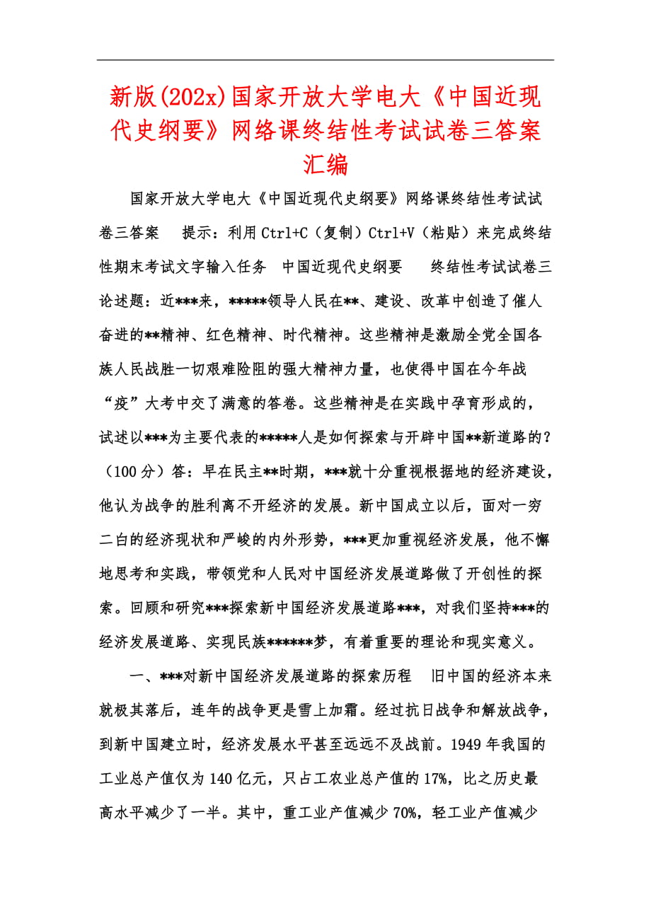 新版(202x)國家開放大學(xué)電大《中國近現(xiàn)代史綱要》網(wǎng)絡(luò)課終結(jié)性考試試卷三答案匯編_第1頁