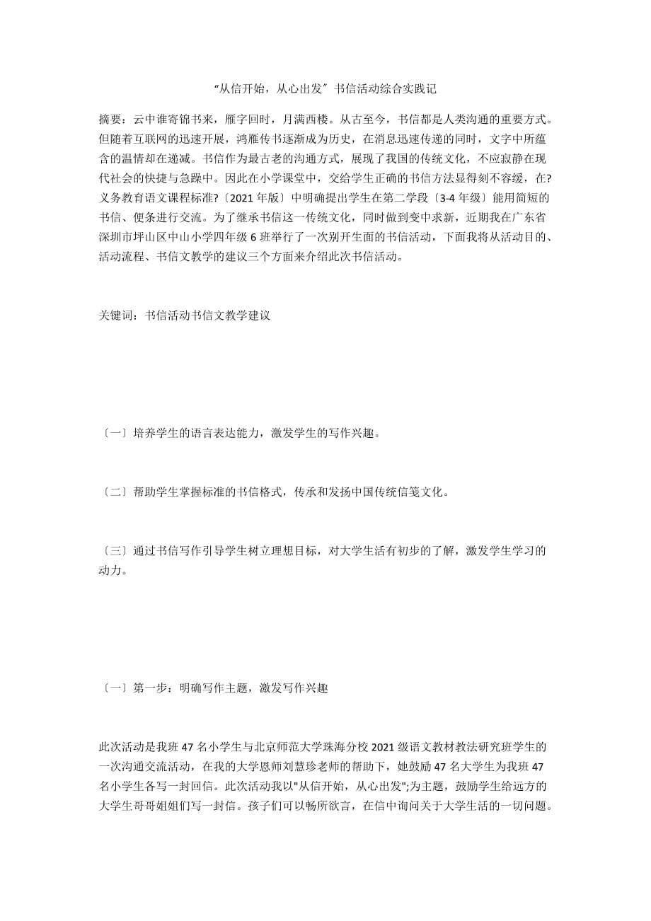 “從信開始從心出發(fā)”書信活動綜合實踐記_第1頁