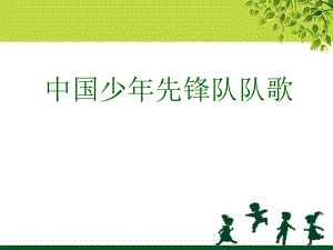 人音版音樂二年級下冊第2課聆聽《中國少年先鋒隊(duì)隊(duì)歌》課件