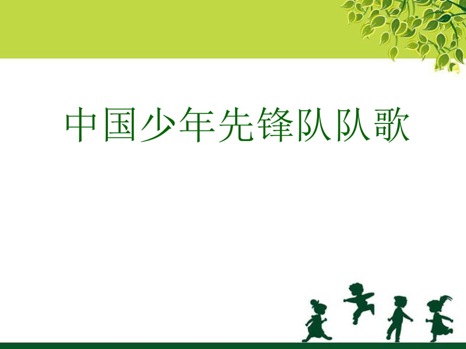 人音版音樂二年級(jí)下冊(cè)第2課聆聽《中國少年先鋒隊(duì)隊(duì)歌》課件_第1頁