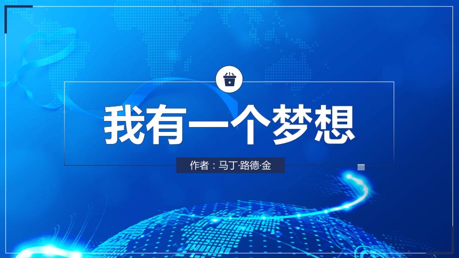 高中语文我有一个梦想 教学课件PPT模板_第1页