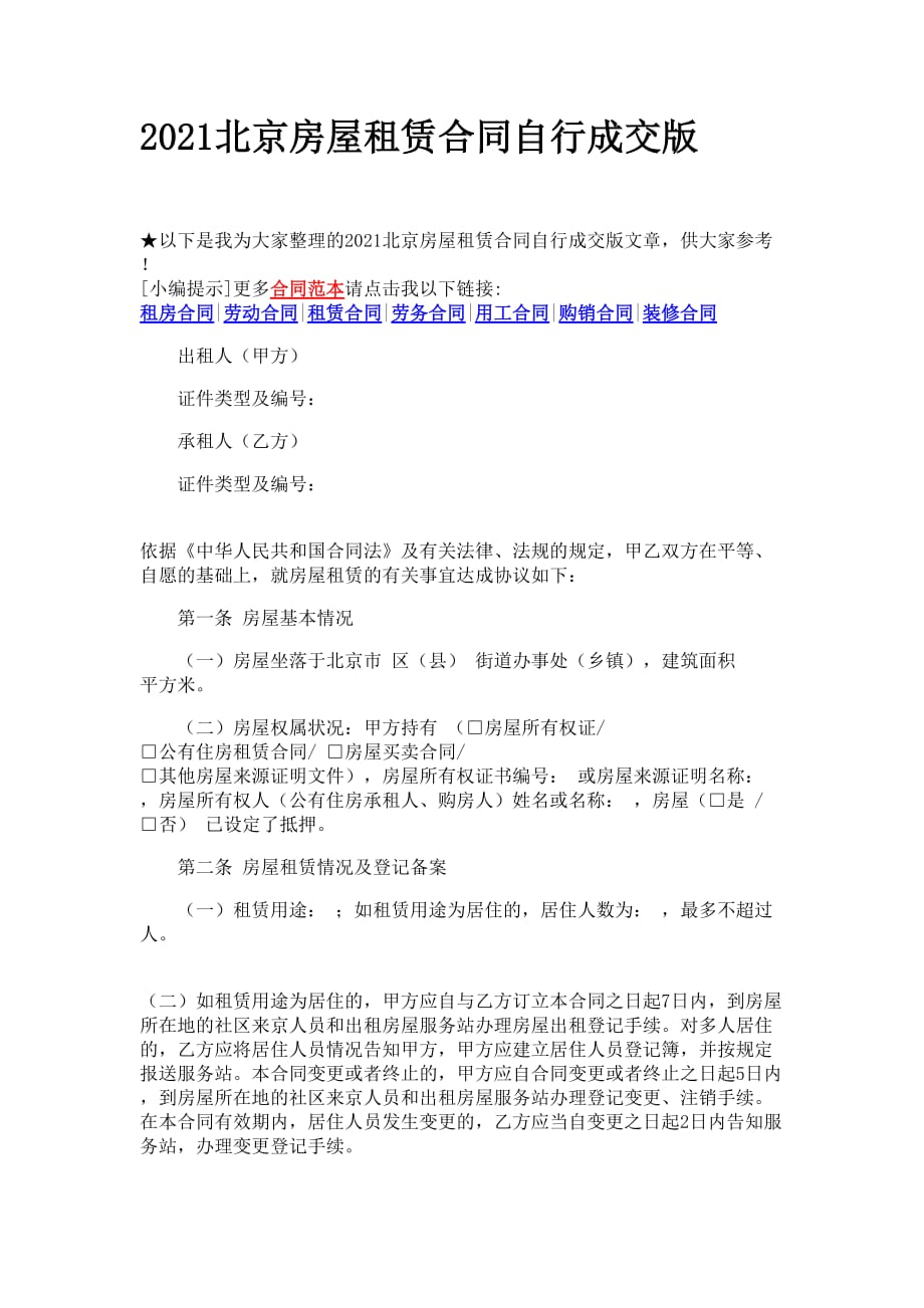 2021北京房屋租赁合同自行成交版_第1页