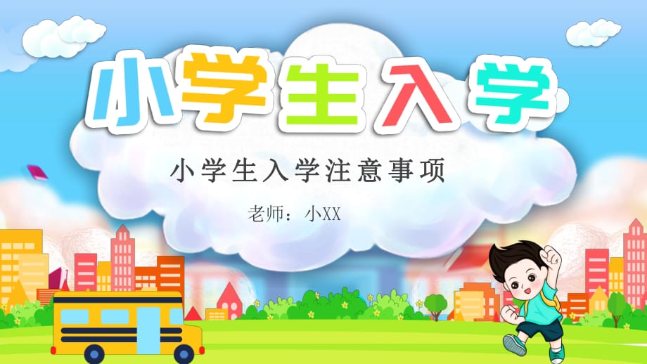 小學(xué)生入學(xué)注意事項(xiàng)主題班會(huì)PPT【內(nèi)容完整】_第1頁