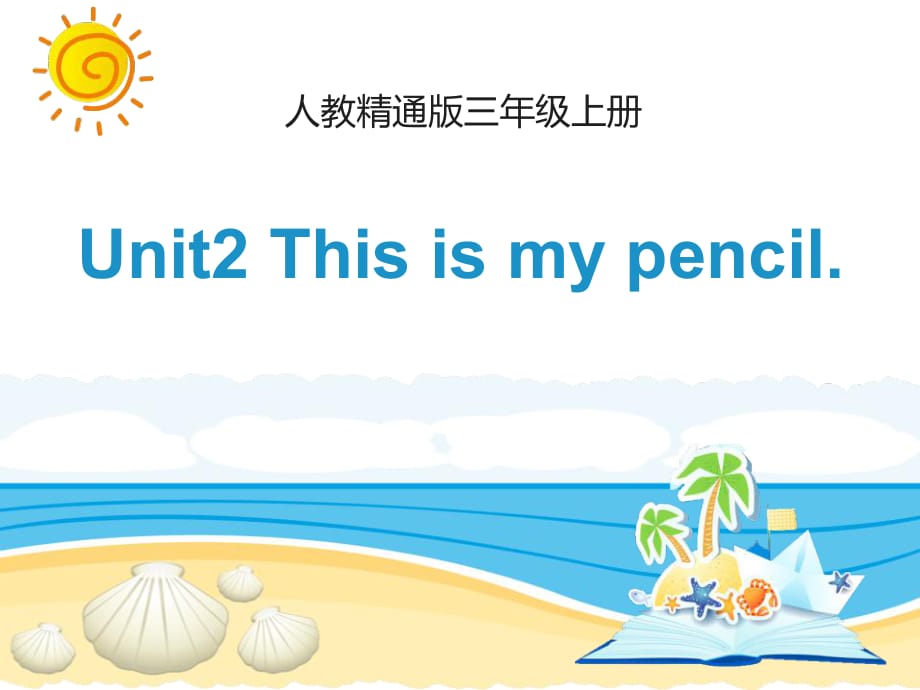 人教精通版三年級上冊Unit 2《This is my pencil》（Lesson 10）教學(xué)課件_第1頁