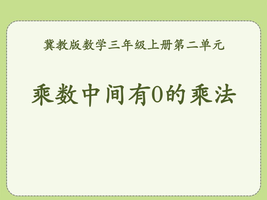 冀教版數(shù)學(xué)三年級上冊第2單元《兩、三位數(shù)乘一位數(shù)》（乘數(shù)中間有0的乘法）教學(xué)課件_第1頁