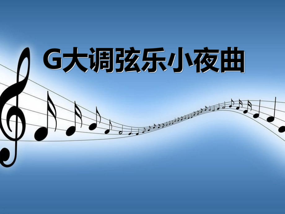 人音版音樂七上《G大調(diào)弦樂小夜曲》ppt課件_第1頁