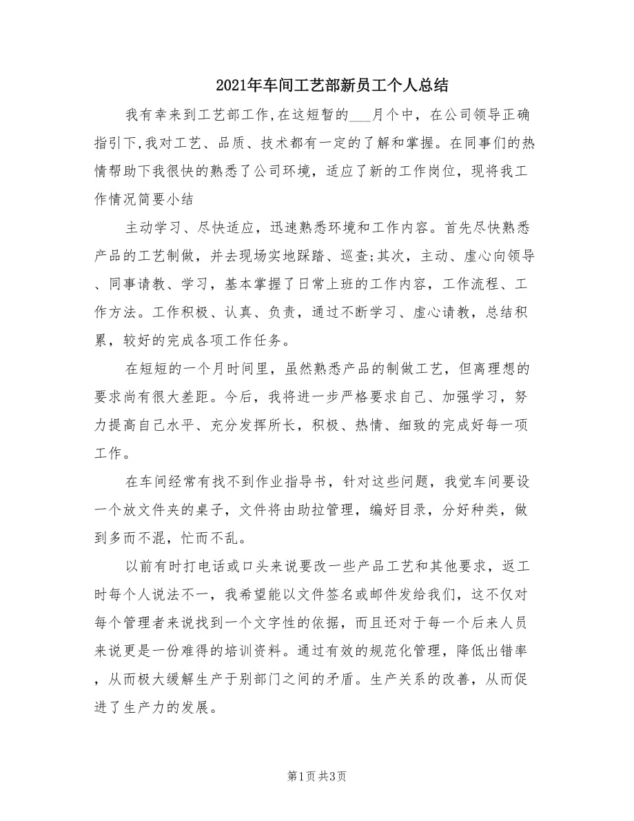 2021年车间工艺部新员工个人总结.doc_第1页