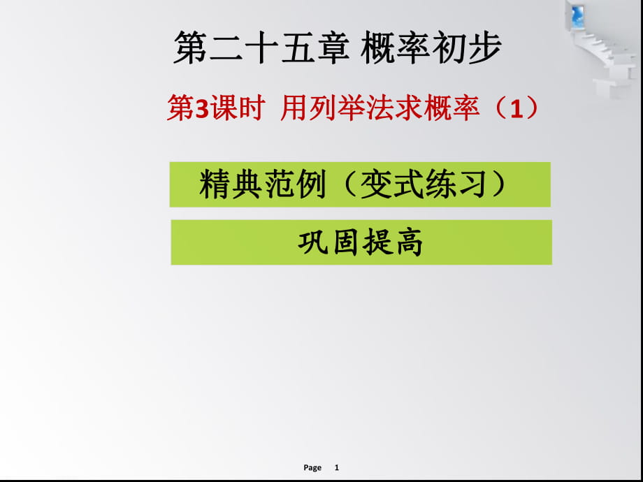 第3課時用列舉法求概率（1） 課堂導(dǎo)練_第1頁