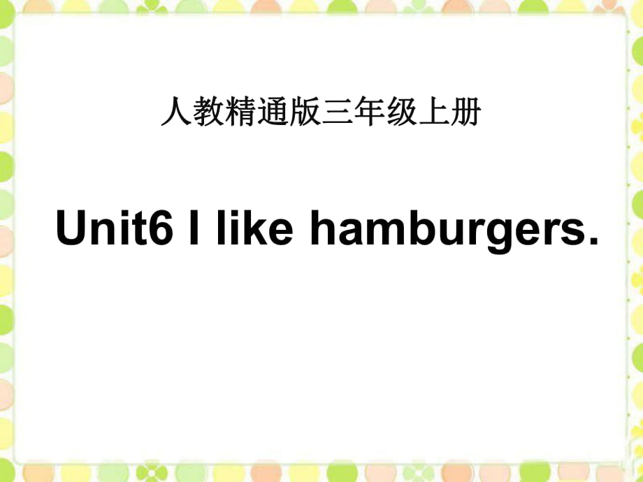 人教精通版三年級(jí)上冊(cè)Unit 6《I like hamburgers》（Lesson 35）教學(xué)課件_第1頁