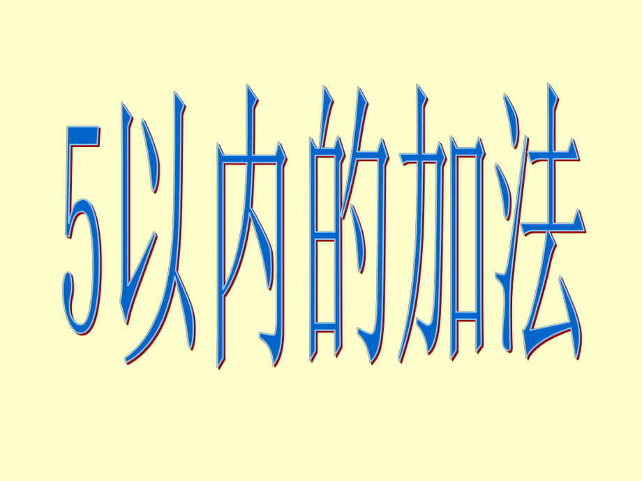 《5以內(nèi)的加法》課件PPT (2)_第1頁