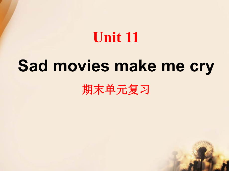 人教新目標(biāo)版英語九年級(jí)Unit 11《Sad movies make me cry》ppt復(fù)習(xí)課件_第1頁