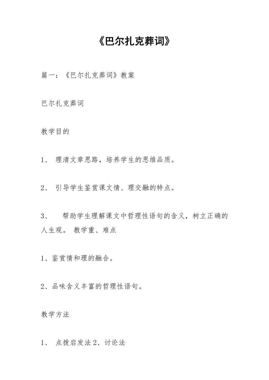 《巴爾扎克葬詞》_1_第1頁(yè)